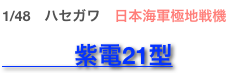 1/48　ハセガワ　日本海軍極地戦機
　　　紫電21型